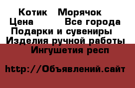Котик  “Морячок“ › Цена ­ 500 - Все города Подарки и сувениры » Изделия ручной работы   . Ингушетия респ.